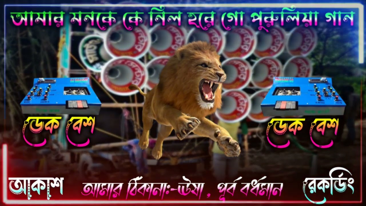 পুরুলিয়া ডেক বেশ গান