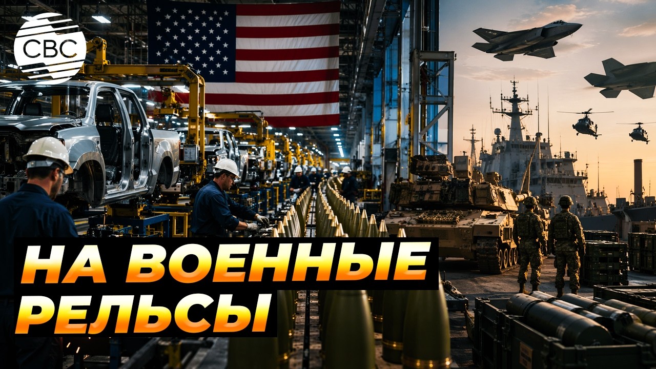 Как перед Второй мировой: оружие вместо автомобилей. США меняют вектор