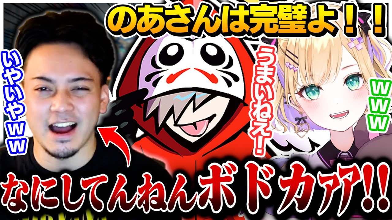 ボドカには厳しいが のあちゃんには甘々な天才IGLだるまｗｗｗ【切り抜き だるまいずごっど ボドカ 胡桃のあ /APEX】