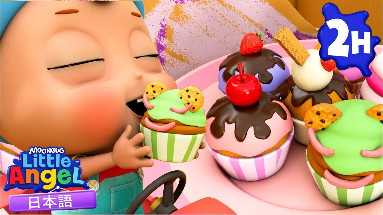 おいしいおいしいカップケーキ| 童謡と子供の歌 | リトルエンジェル日本語 - Little Angel