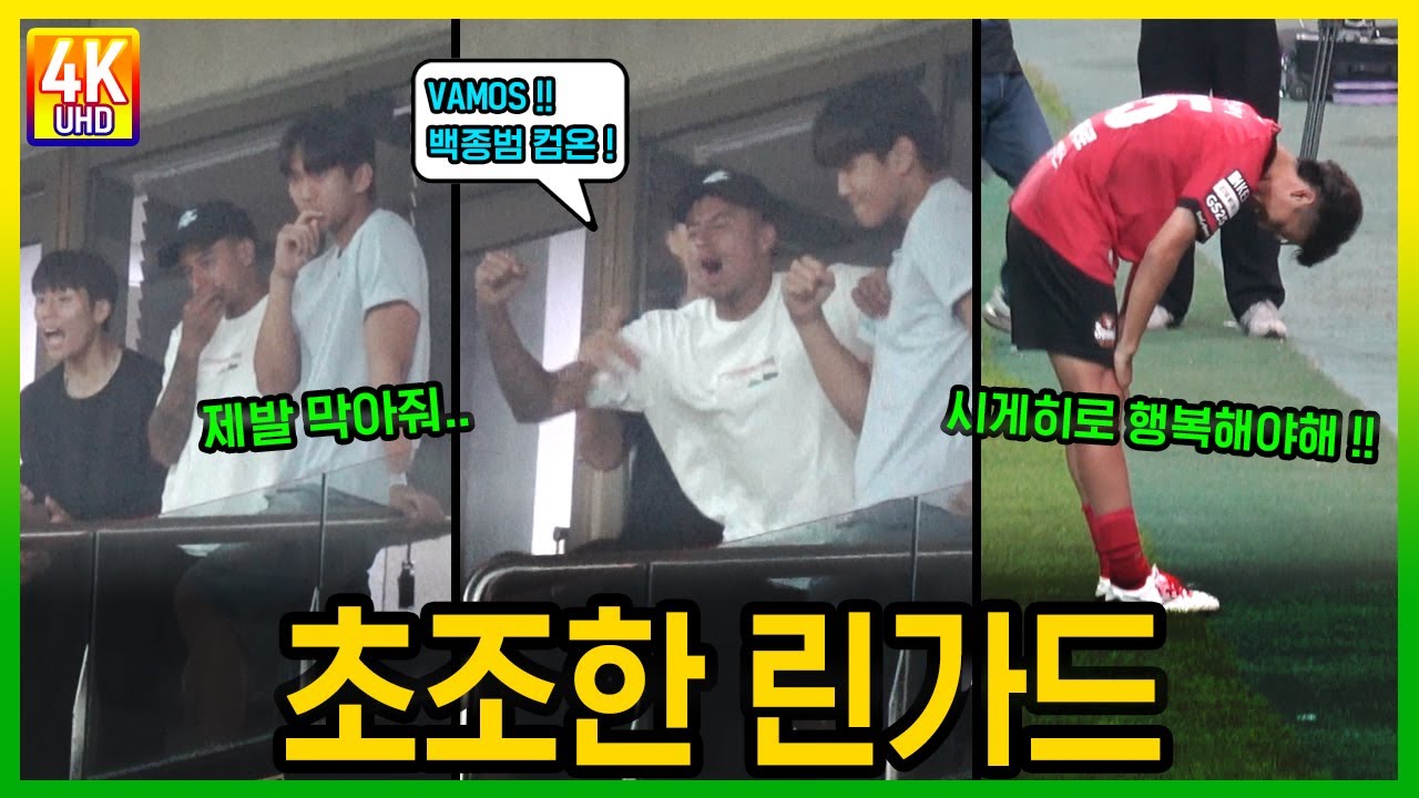 승부차기에 누구보다 진심인 린가드와 승리 뒷풀이 현장 #fc서울 #린가드 #강원fc