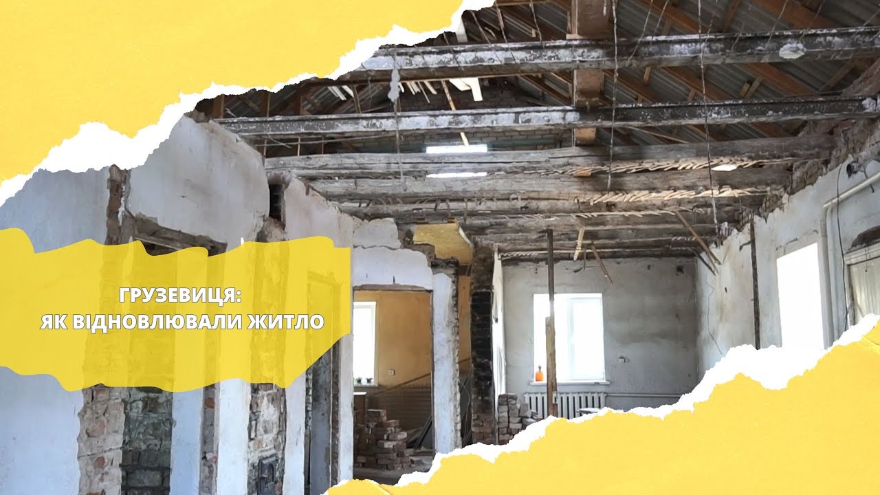 Грузевиця: як допомагали відбудовувати пошкоджене житло | ЖАР.INFO