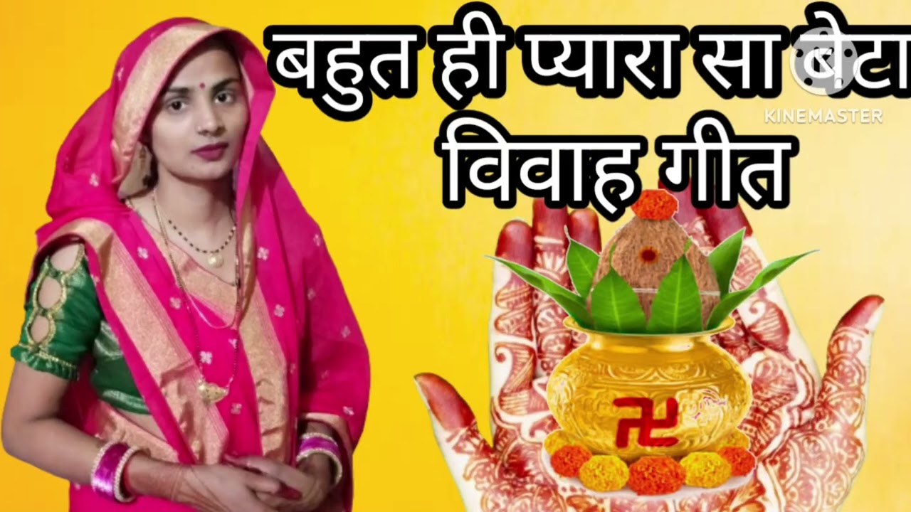 बेटी विवाह गीत🙏 साजले  कवन पापा बेटा के बारात हो 💯 आरे धरती आकाश बादल 💯 आप भी सुने और गाए 👏धमाकेदार