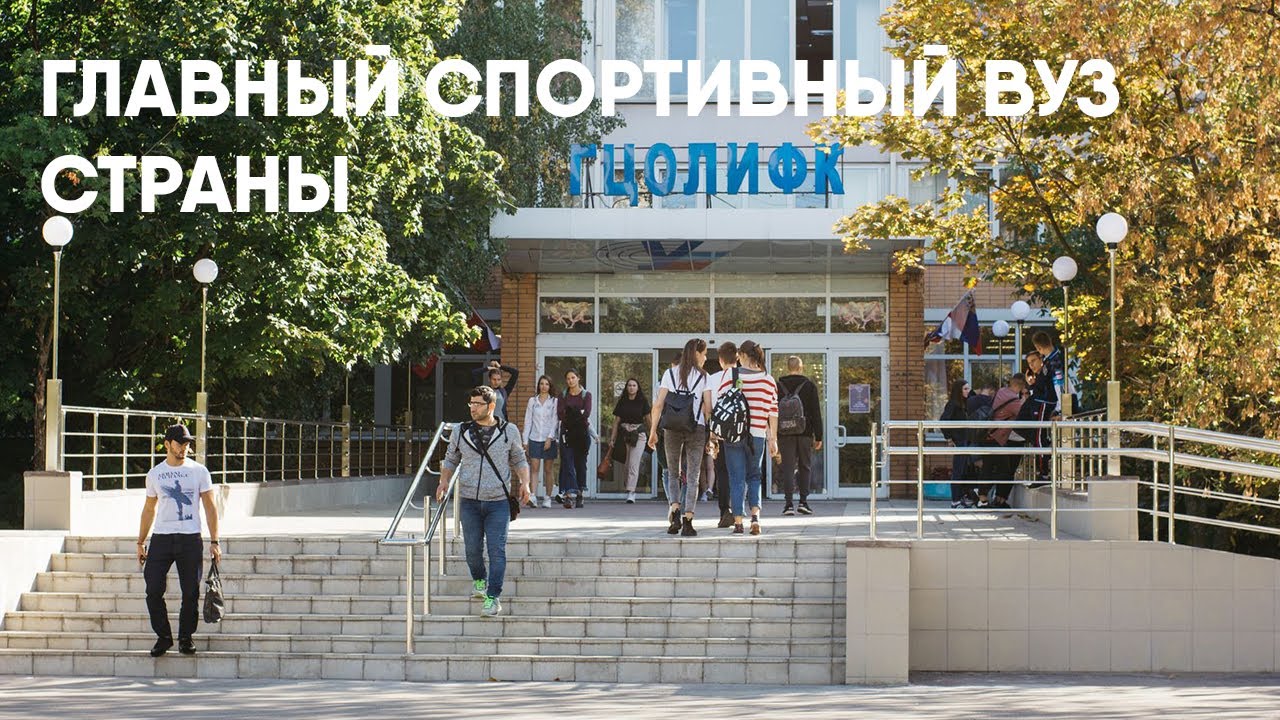РГУФКСМиТ — колыбель спортивной науки