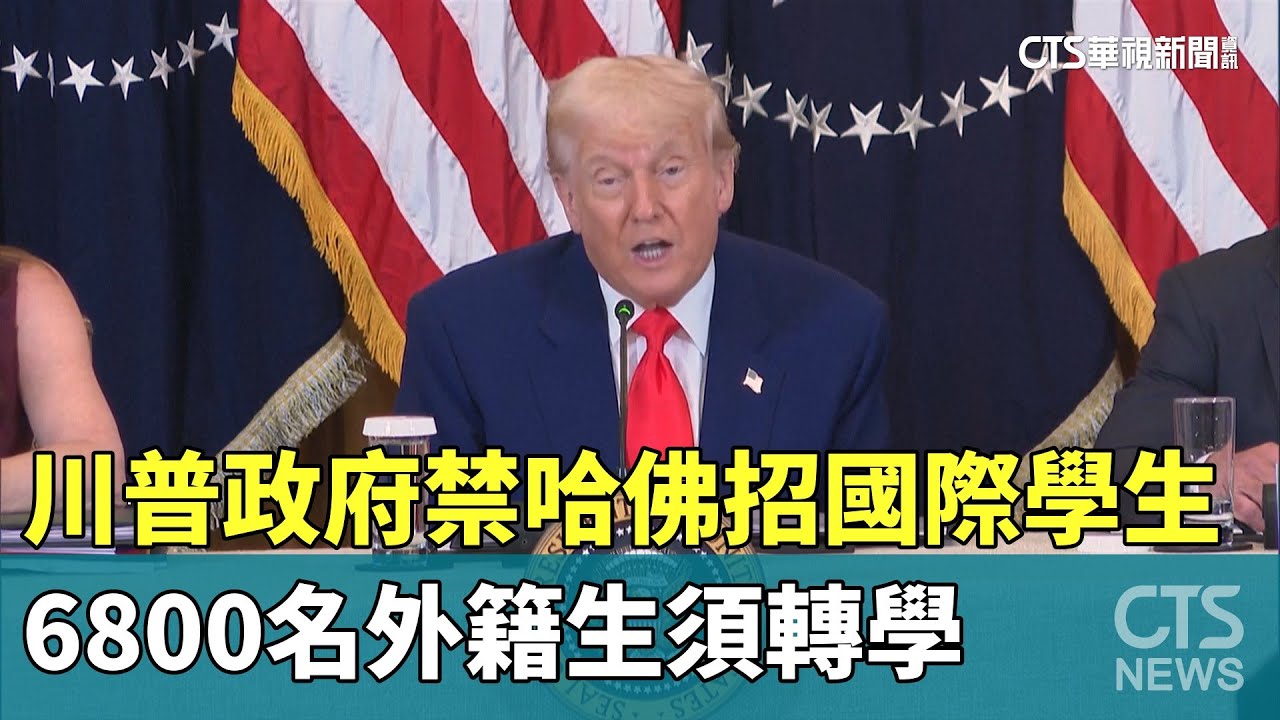 川普政府禁哈佛招國際學生　6800名外籍生須轉學｜華視新聞 20250523 @CtsTw