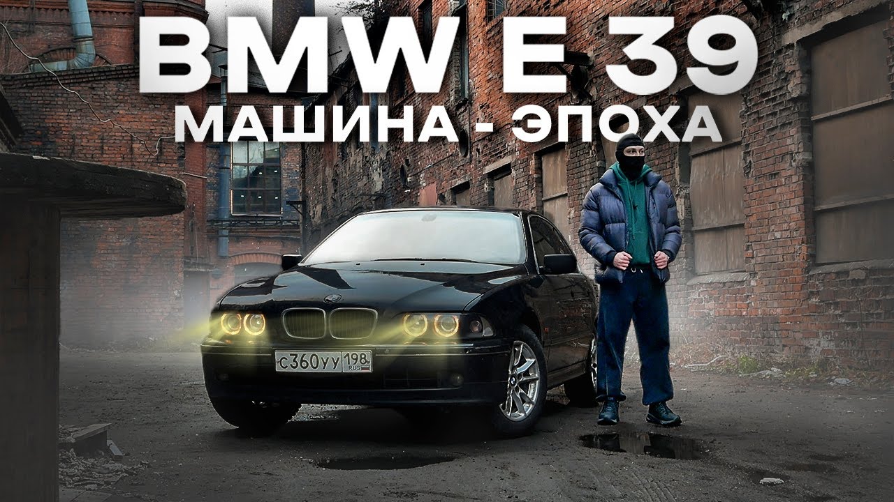 BMW E39: ПОСЛЕДНЯЯ НАСТОЯЩАЯ БМВ ?