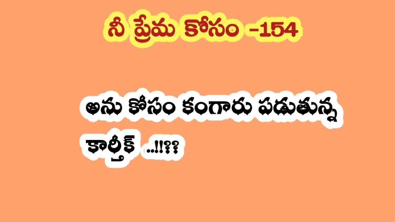 నీ ప్రేమ కోసం - 154||అను కోసం కంగారు పడుతున్న కార్తీక్...!!??
