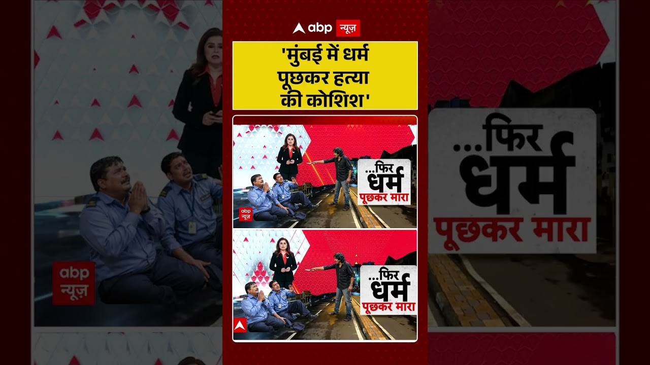 Viral Video | Pahalgam Like Attack in Mumbai: 'मुंबई में धर्म पूछकर हत्या की कोशिश' | #shorts