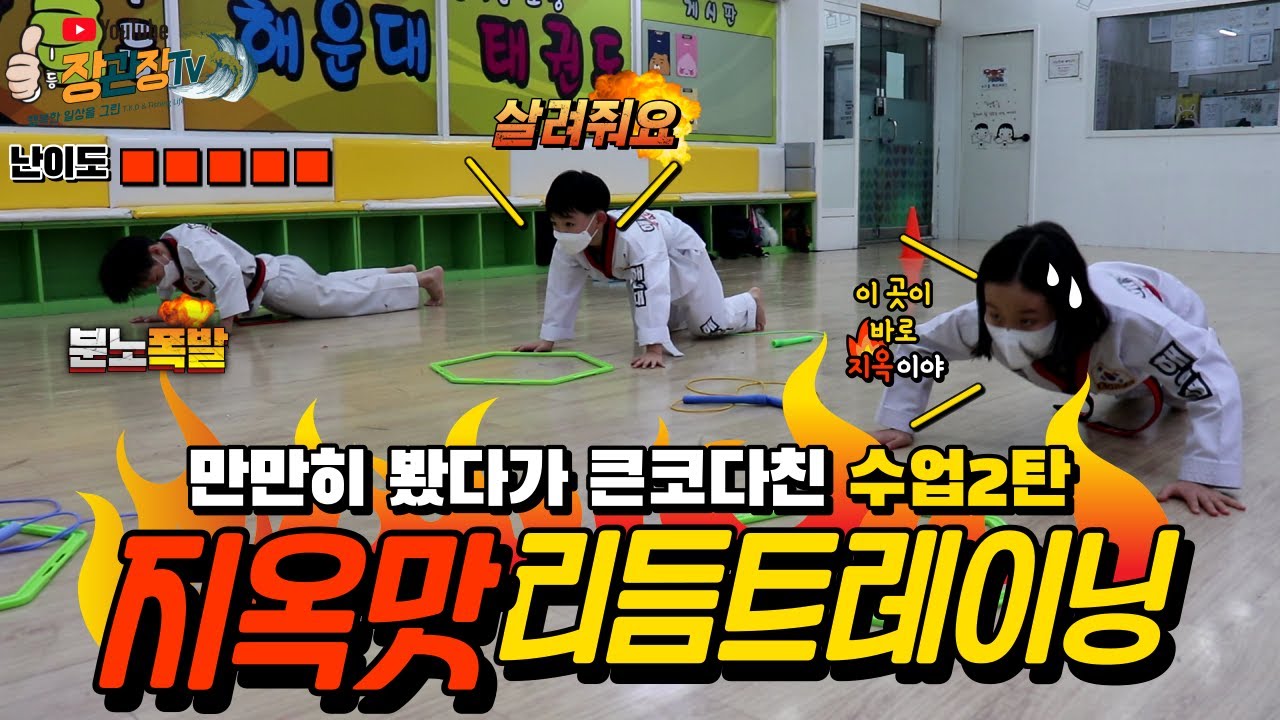 [1등해운대태권도2관]초등부 지옥훈련2탄