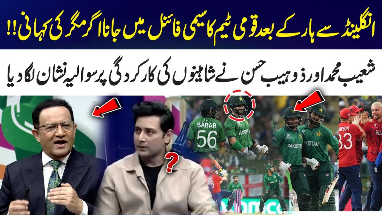 Pakistan Semi-Final Hopes After Losing to England – Shoaib Mohammad Question Pakistan’s Performance