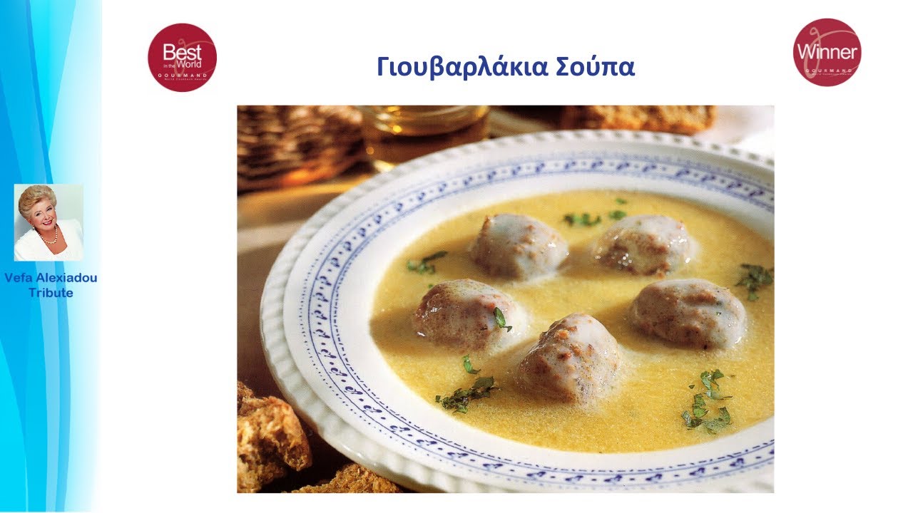 Γιουβαρλάκια Βέφα Αλεξιάδου