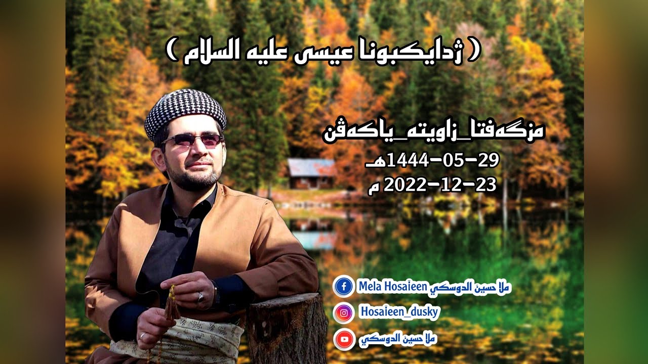 ژدایکبونا عیسی علیه السلام