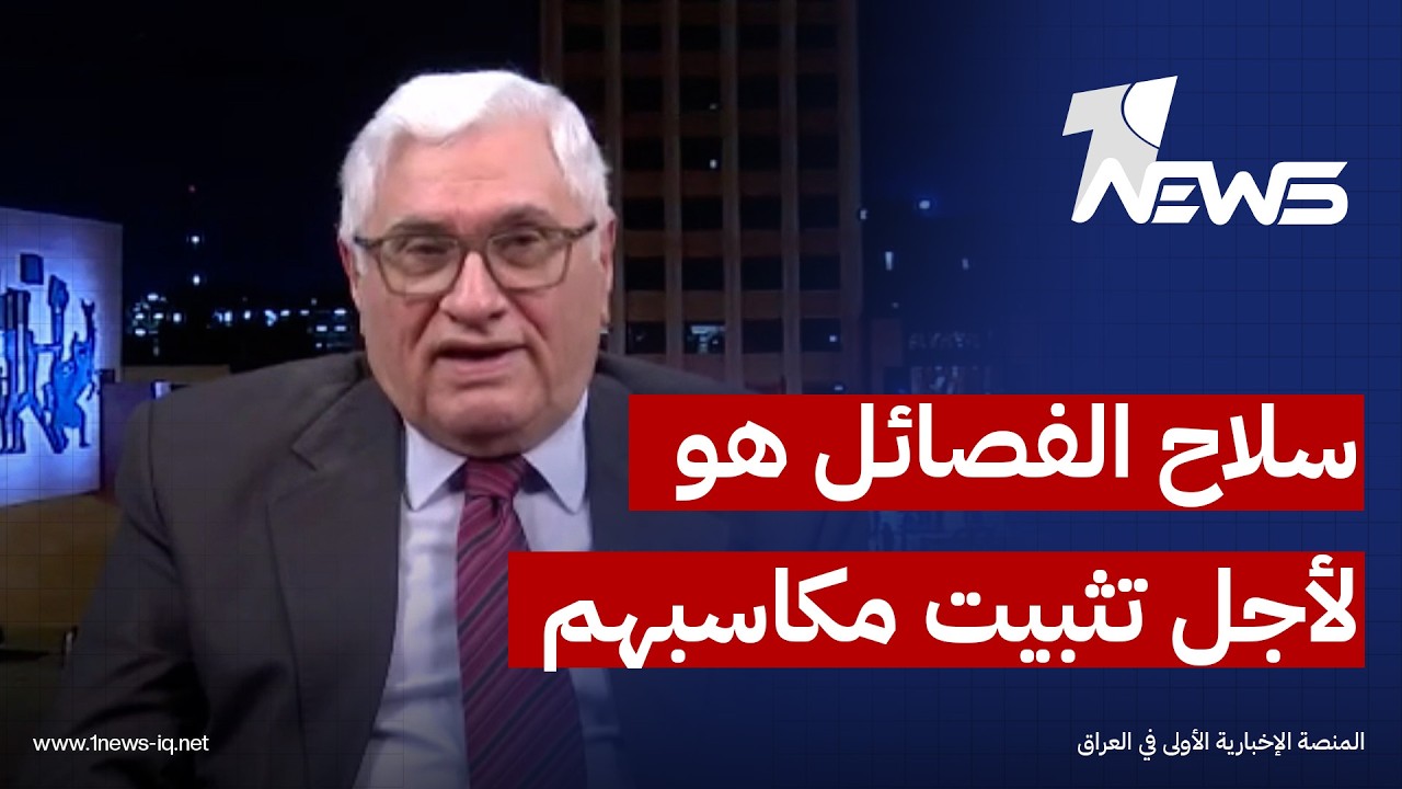 رائد فهمي: سلاح الفصائل هو لأجل تثبيت مكاسبهم لا غير