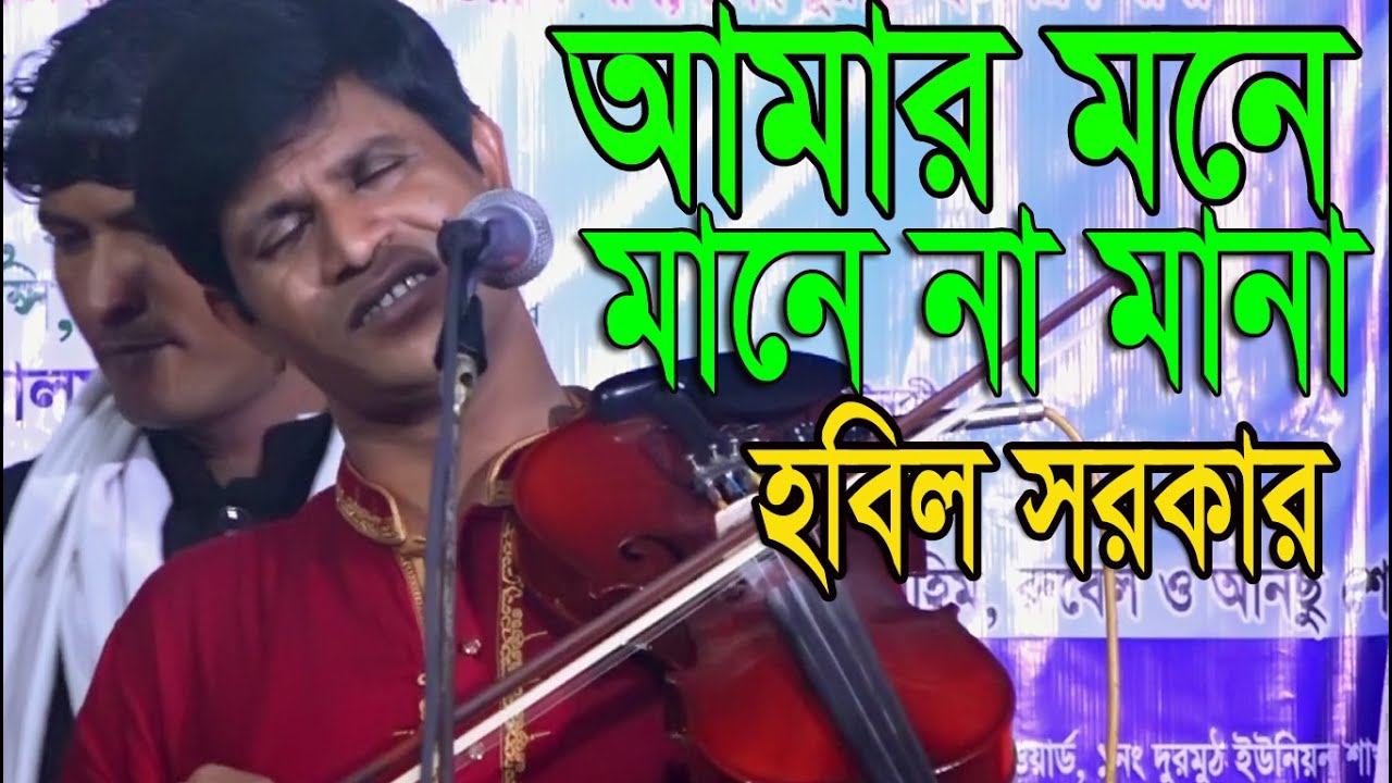আমার মনে মানে না মানা ।Amar mone manena mana । হবিল সরকার ।উকিল মুন্সির বিচ্ছেদ গান