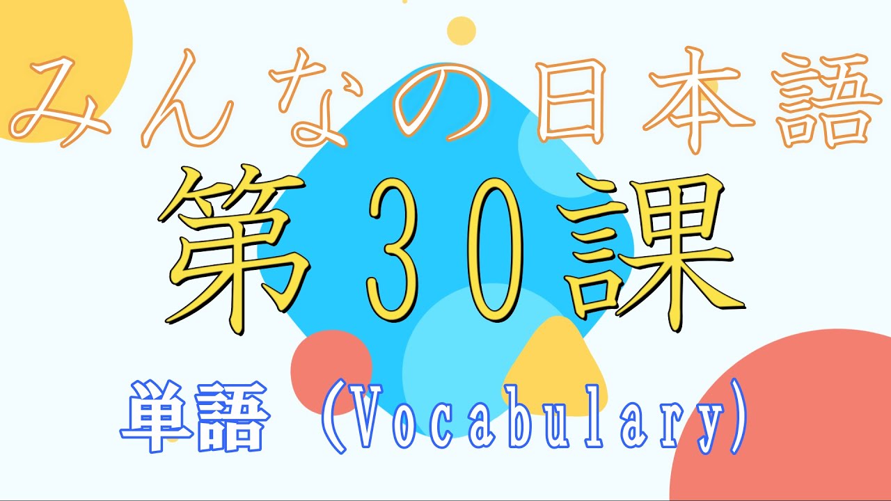 みんなの日本語　第30課　語彙　(Vocabulary Lesson 30 Minna no nihongo)