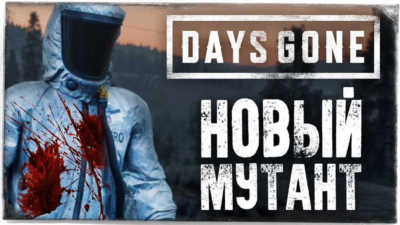 НОВЫЙ ОПАСНЫЙ МУТАНТ В ПЕЩЕРЕ ● DAYS GONE (ЖИЗНЬ ПОСЛЕ) #23