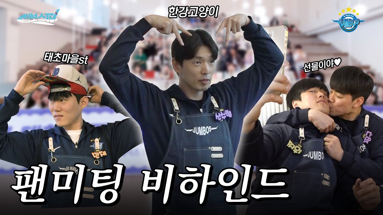 [JUMBOSTV] 꽁꽁 얼어붙은 한강 위로 한선수가 걸어 다닙니다🐱ㅣ멤버십 팬미팅 스케치
