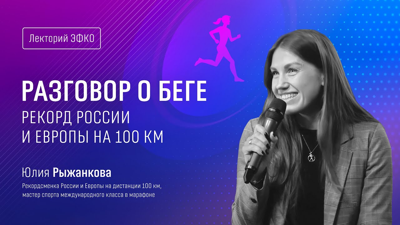 Лекторий ЭФКО. «Разговор о беге. Рекорд на 100 километров» – рекордсменка Европы Юлия Рыжанкова