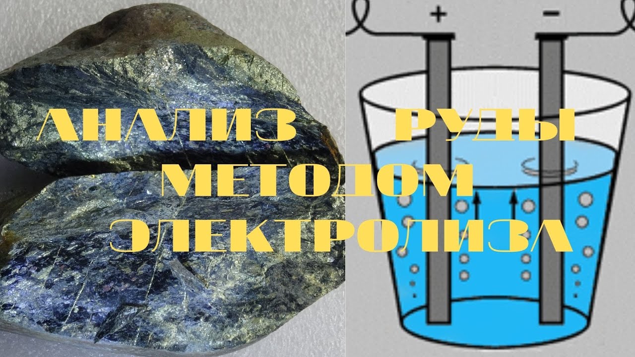 Анализ руды, методом электролиза.