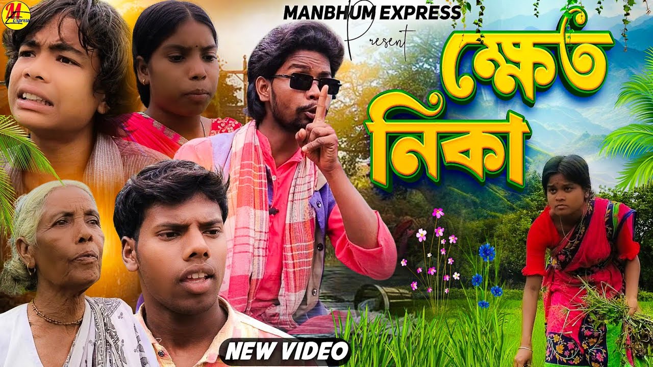 ক্ষেত নিকা || DHAN NIKA || PURULIA COMEDY || MANBHUM COMEDY 