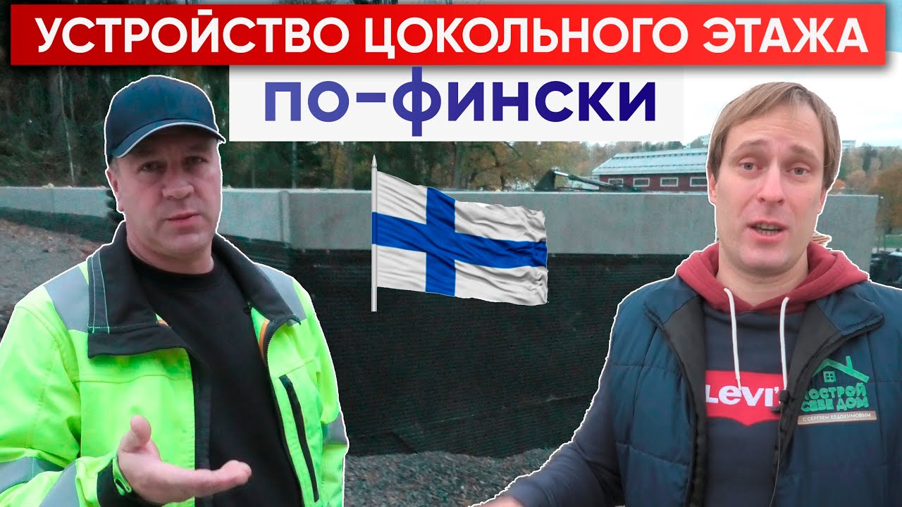 Цокольный этаж для финского каркасного дома 👷 | Построй Себе Дом