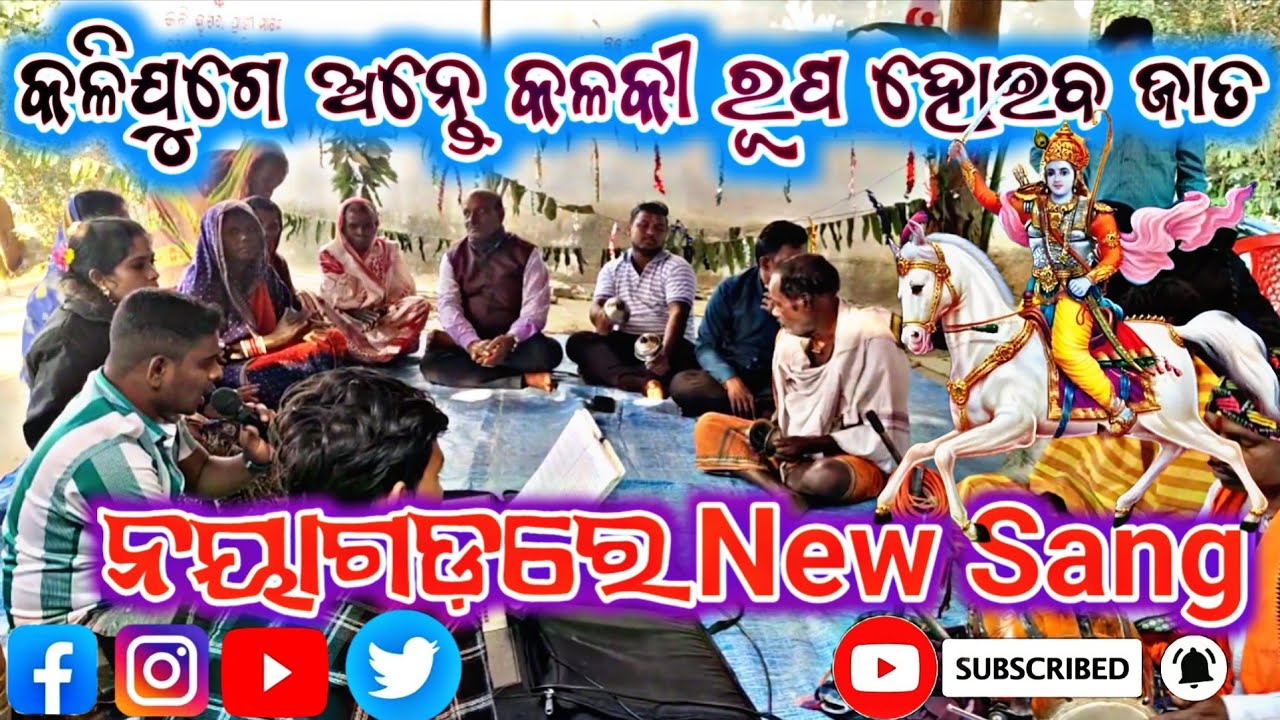 ପ୍ରଥମ ଥର ନୟାଗଡ଼ରେ 🙏କଳିଯୁଗେ ଅନ୍ତେ କଳକୀ ରୂପ ହୋଇବ ଜାତ 💫#narayani #ramanatya 