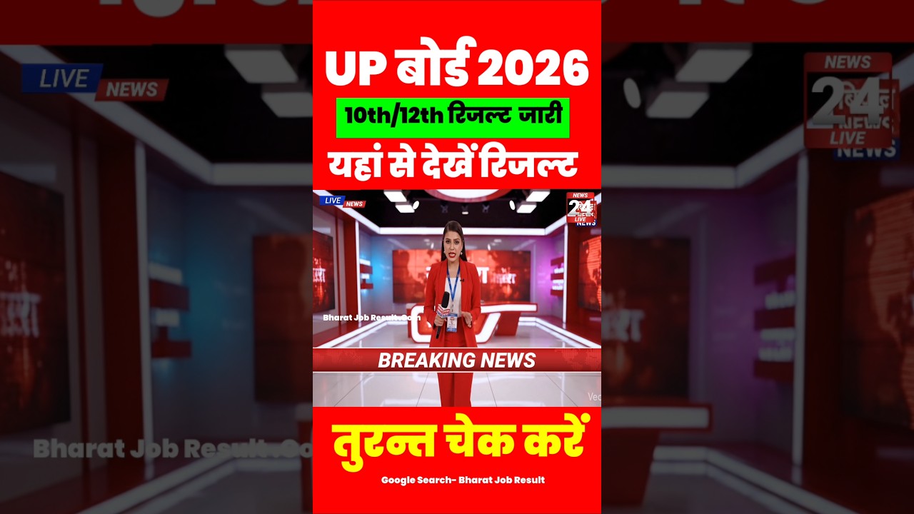 जारी 🔴 UP Board ka Result Kab Aayega 2026 || UP Board Result 2026 | UP Board Result Kaise Dekhe 2026