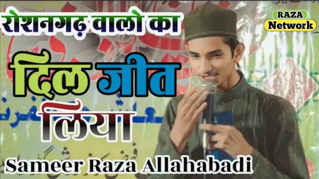 New Naat | कुर्बान मैं उनकी बख़्शिश पे। Sameer Raza Allahabadi | मदरसा एहले सुन्नत फैज़े कौसर रोशनगढ