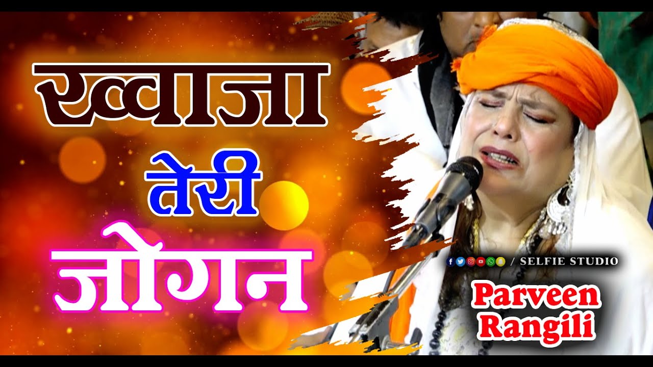 गरीब नवाज़ Special क़व्वाली | Khwaja Teri Jogan | ख्वाजा तेरी जोगन | Parveen Rangili Qawwali 2022