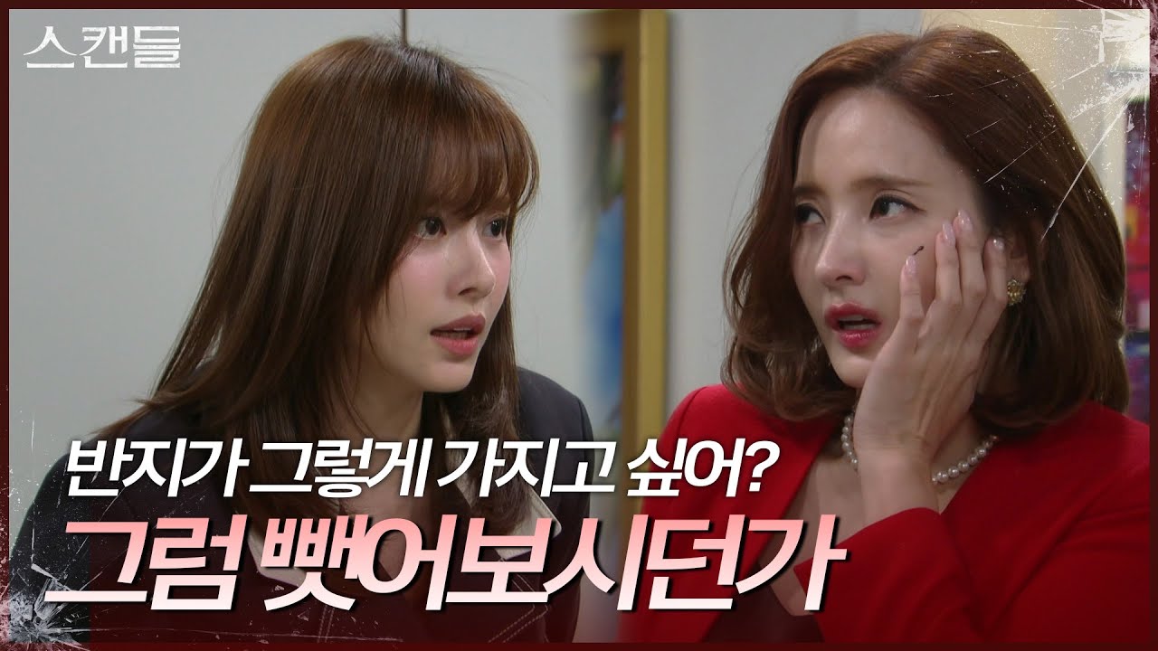 반지를 뺏으려 하는 한채영의 얼굴을 긁는 한보름 ＂이젠 내 거야＂ [스캔들/Snow Whites Revenge] | KBS 240927 방송