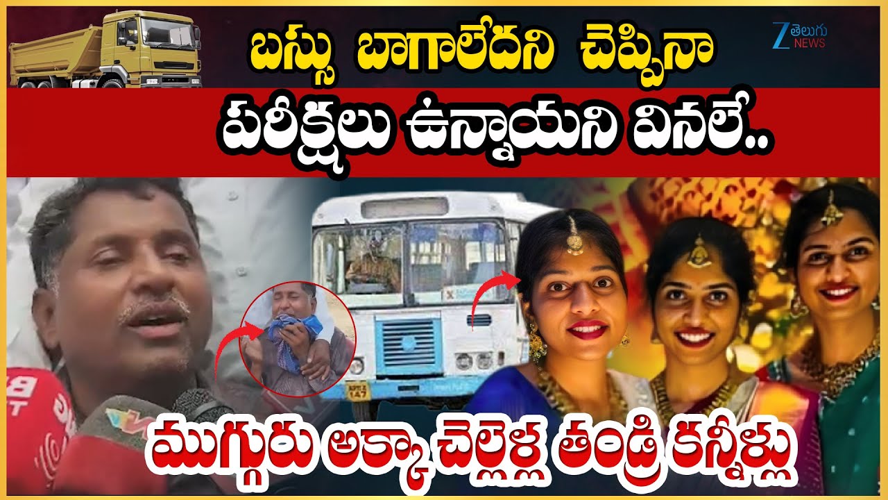 Chevella RTC Bus Accident: Father’s Heartbreaking Words About His 3 Daughters | ZEE Telugu News