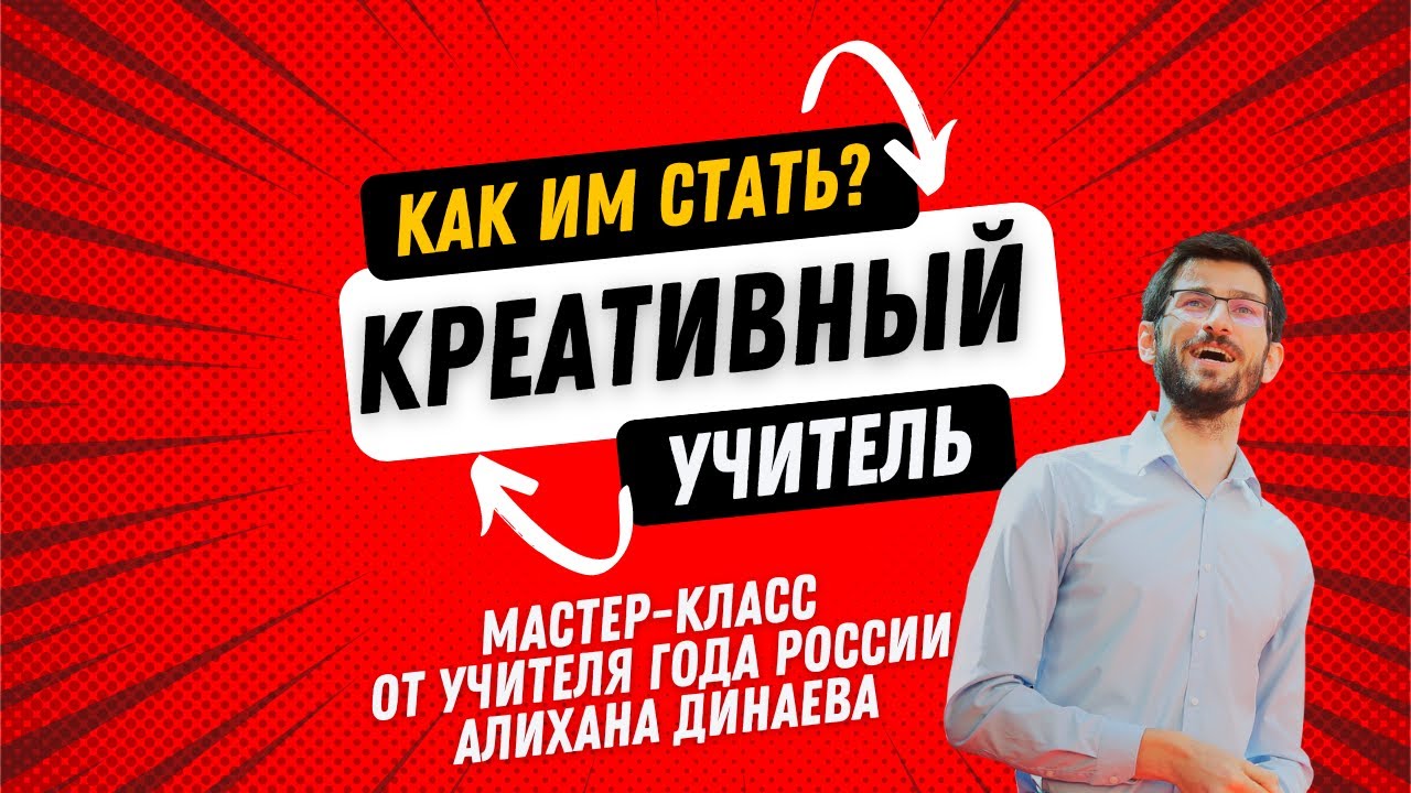 Мастер-класс Алихана Динаева  «Креативный учитель и как им стать»
