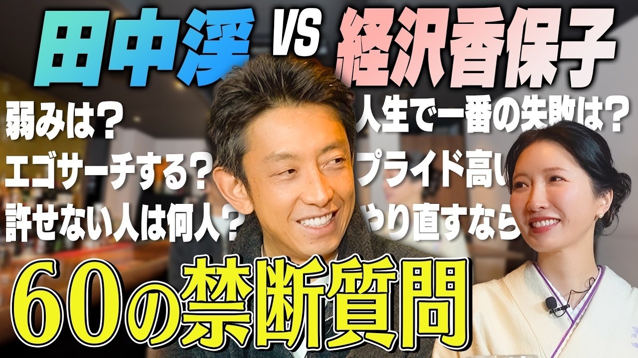 【神回】元ゴールドマン田中渓に禁断60質問を速射砲！価値観変わった