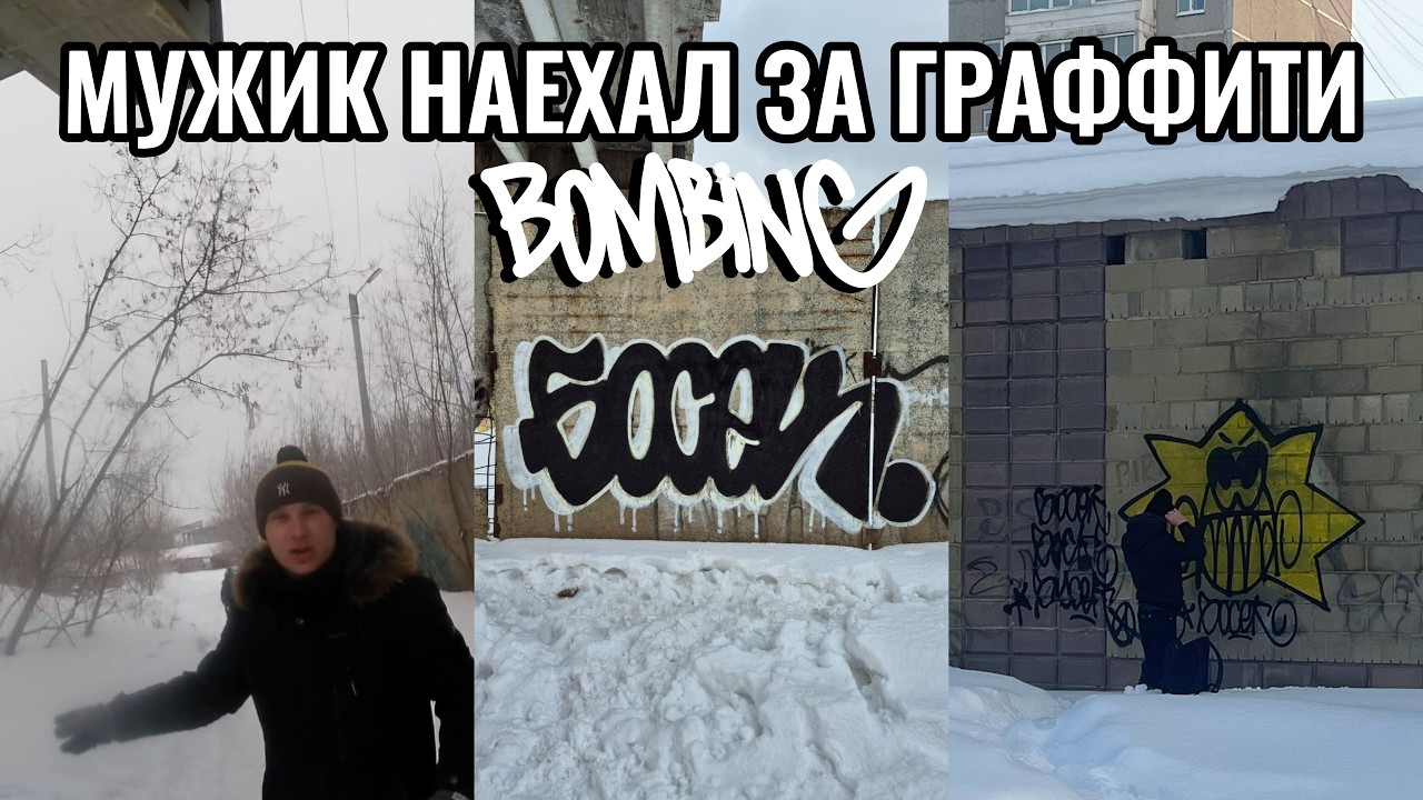 ПРЕСАНУЛ МУЖИК ЗА ГРАФФИТИ! ЗАЛИЛ 2 КУСКА ЗА ВЫХОДНЫЕ. ГРАФФИТИ ВЛОГ. GRAFFITI BOMBING.