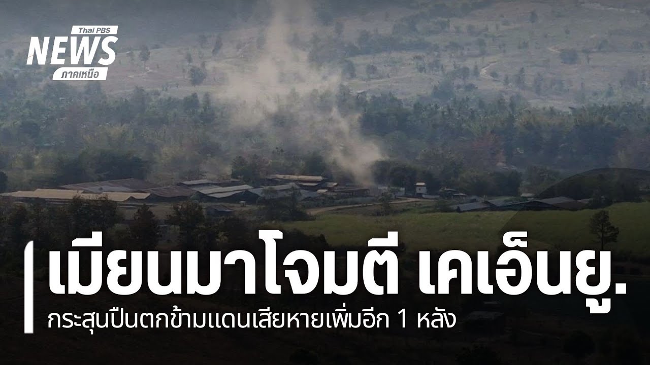 กระสุนตกใส่บ้านคนไทยเพิ่ม เหตุชายแดนสู้รบหนัก
