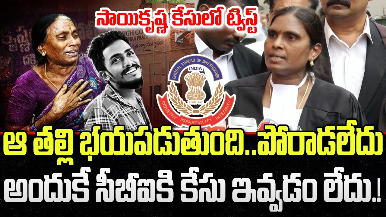 Sai Krishna Mother Take Back Case | CI Nagaraju | CBI | YT18 News