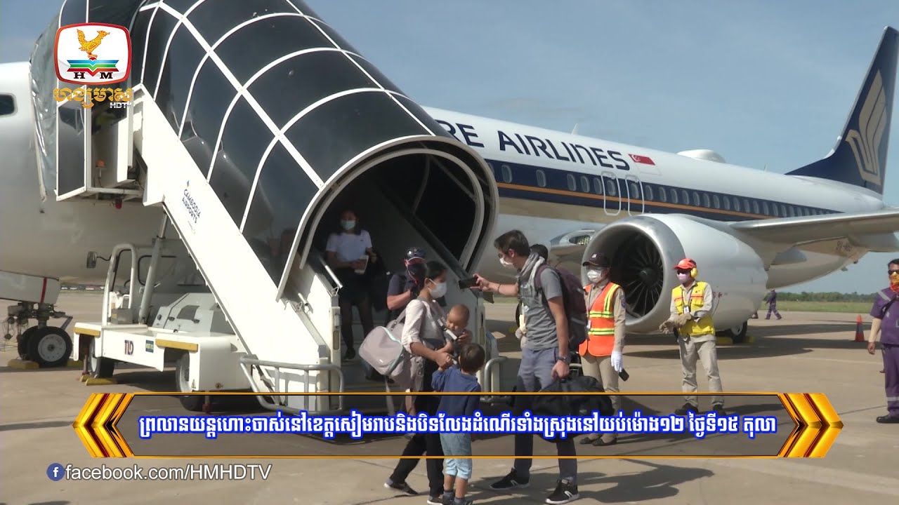 ព្រលានយន្តហោះចាស់នៅខេត្តសៀមរាបនិងបិទលែងដំណើរទាំងស្រុង...| Flash News (02-10-2023) 12PM