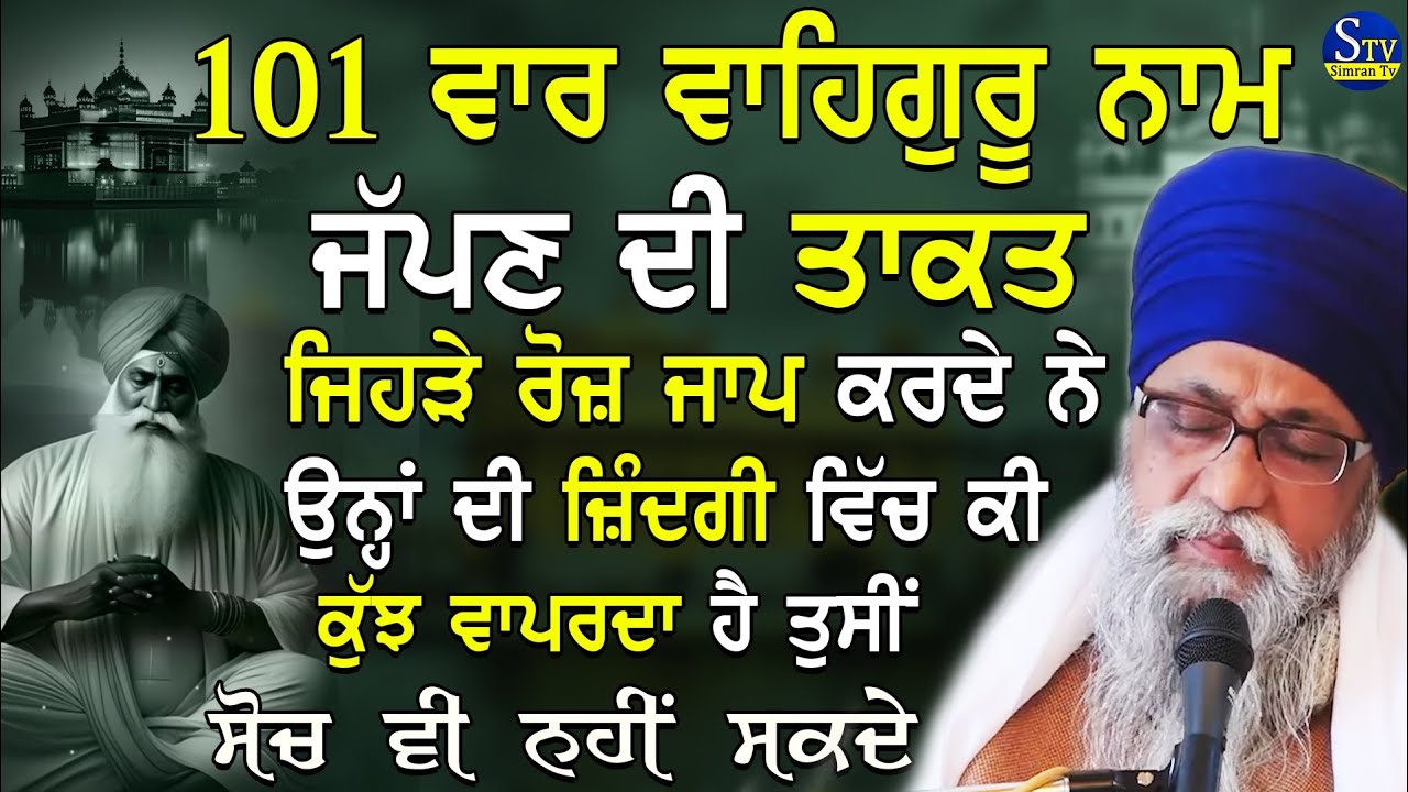 101 Var Waheguru Nam Japn Di Takat Es Nl Ki Kuj Milda Ha Tusi Soch V Nhi Skde Giani Thakur Singh Ji