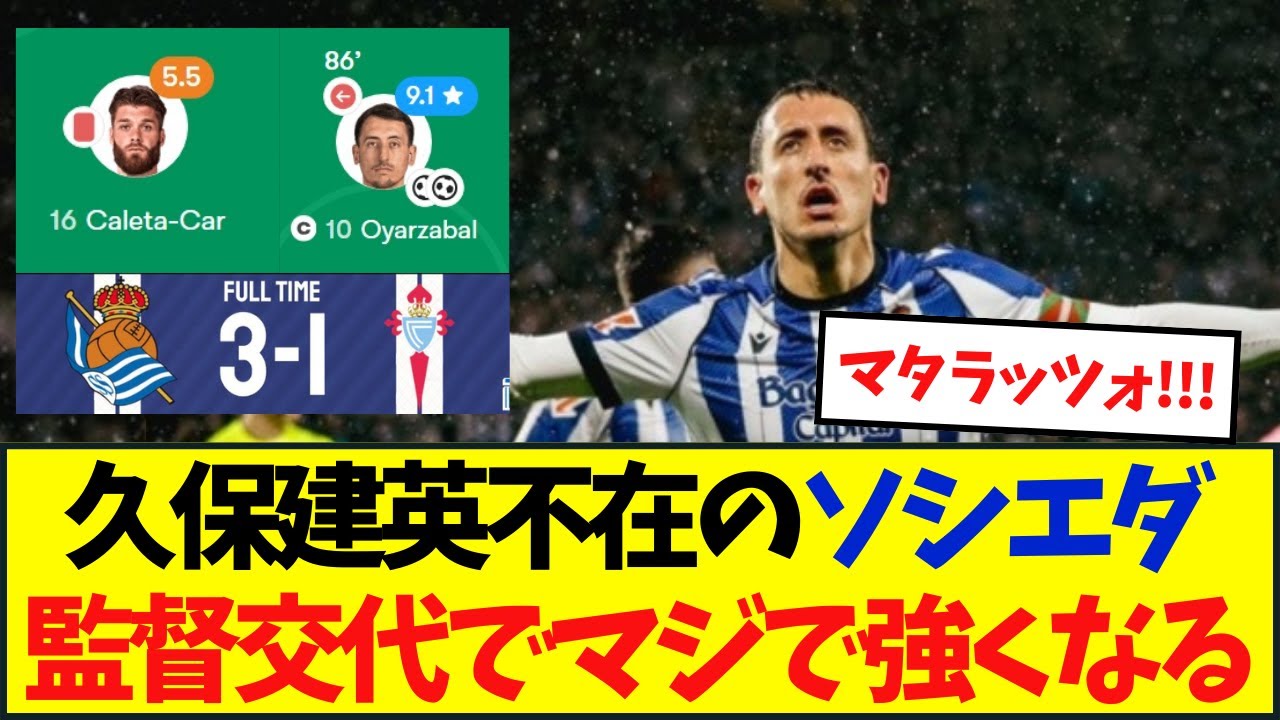久保建英不在のソシエダ10人で勝つ！マジで強くなった・・・