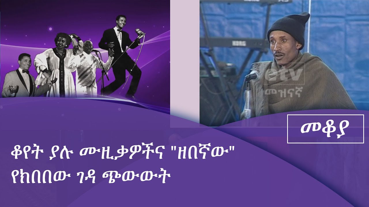 መቆያ ቆየት ያሉ ሙዚቃዎች እና 