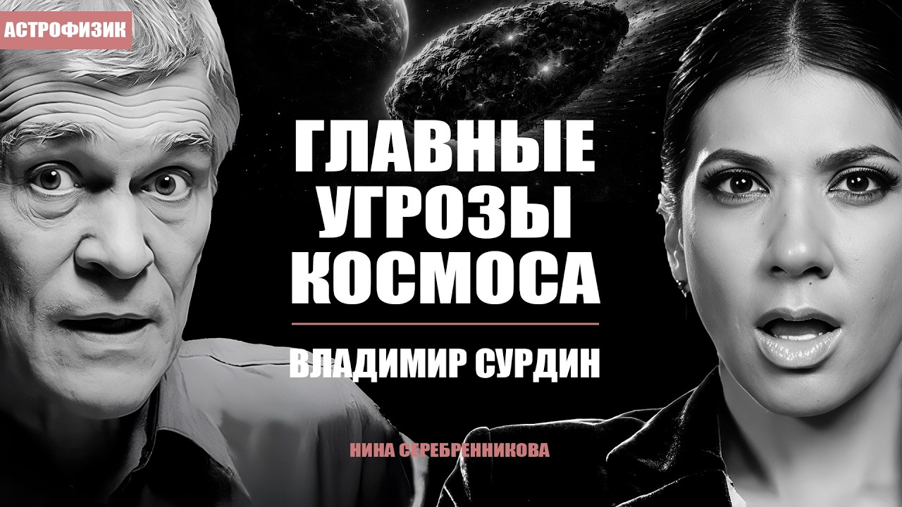Что погубит человечество? И когда пора бежать с Земли — Владимир Сурдин