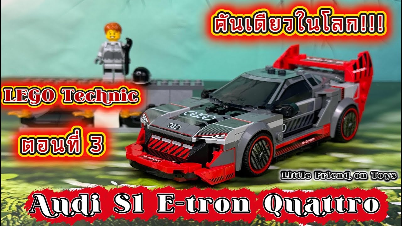 [LEGO Technic EP. 3] รีวิว LEGO 76921 - Audi S1 E-tron Quattro พิเศษคันเดียวในโลก