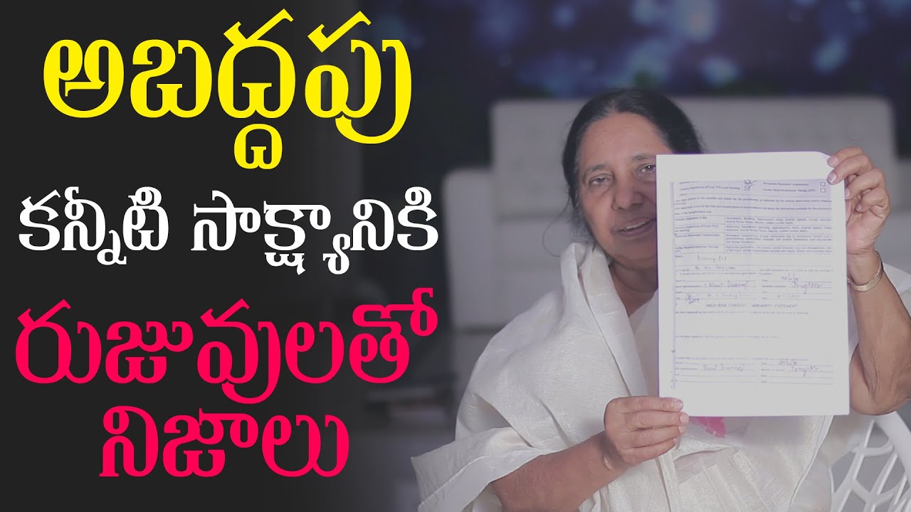 అబద్ధపు కన్నీటి సాక్ష్యానికి రుజువులతో నిజాలు