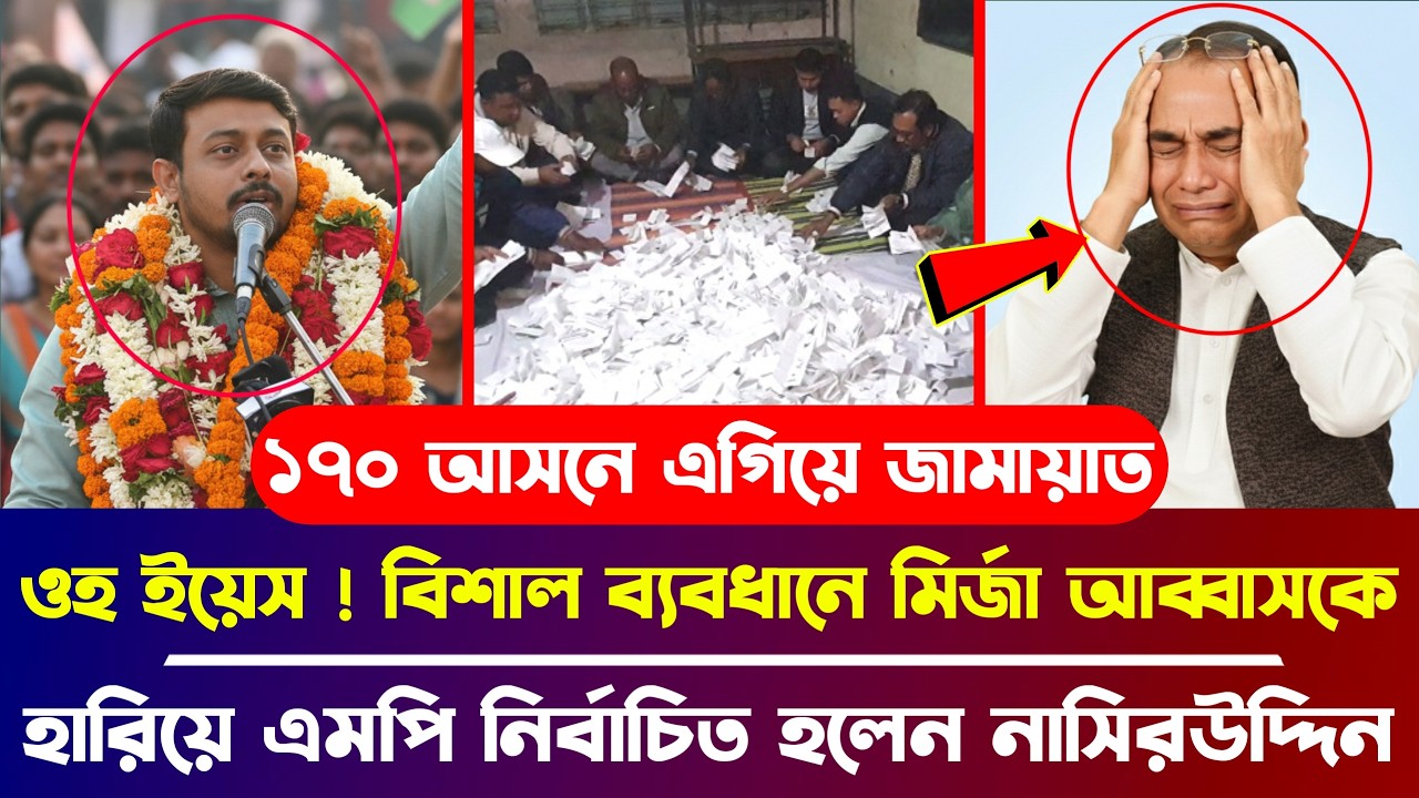 ওহ ইয়েস ! বিশাল ব্যবধানে মির্জা আব্বাসকে হারিয়ে এমপি নির্বাচিত হলেন নাসিরউদ্দিন পাটোয়ারী |