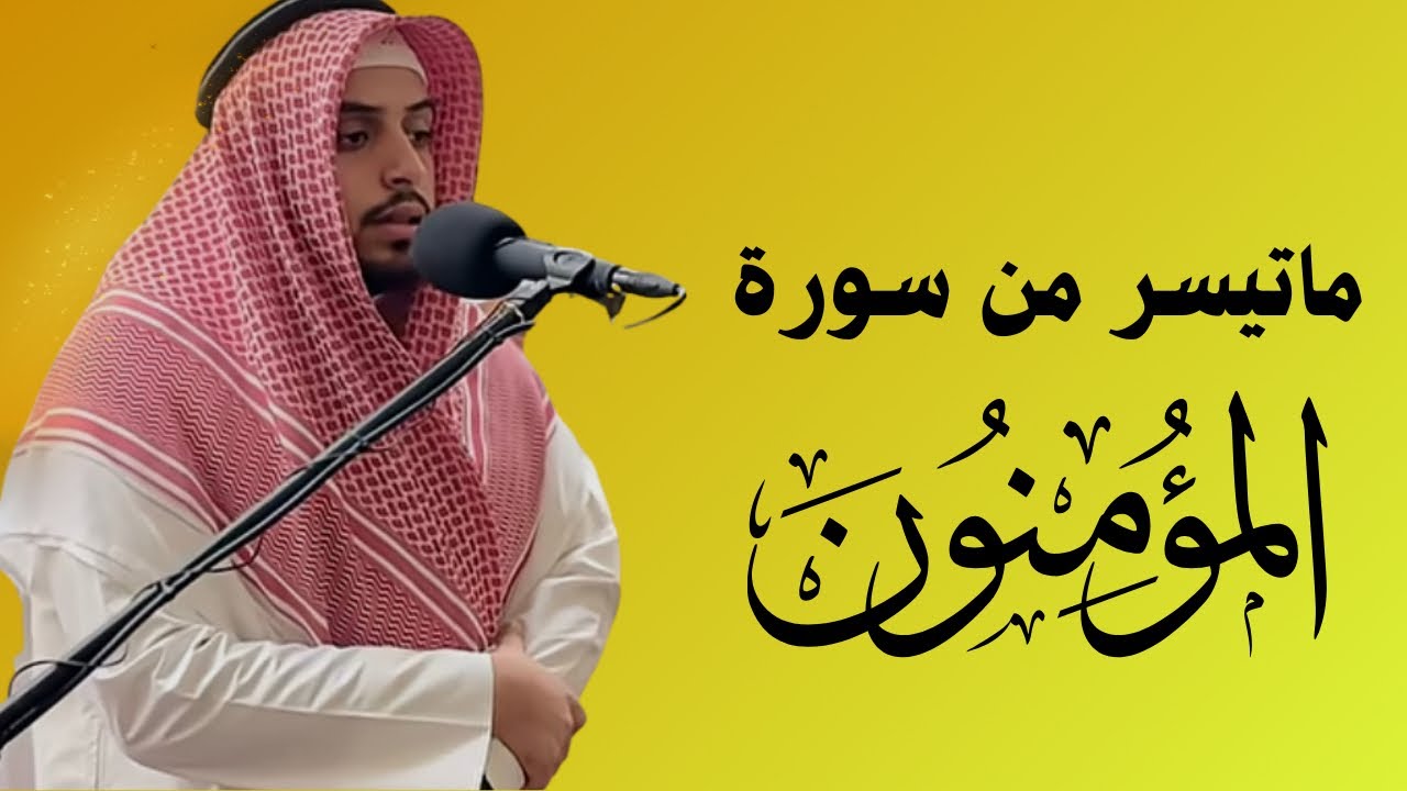 أواخر سورة المؤمنون | القارئ محمد المكيمي