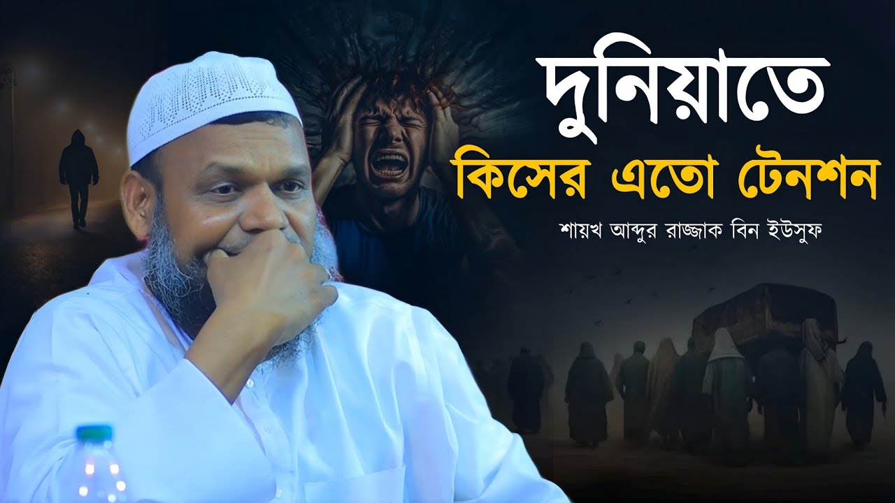 এই দুনিয়াতে কিসের এতো টেনশন | শাইখ আব্দুর রাযযাক বিন ইউসুফ | Sheikh Abdur Razzak bn Yousuf.