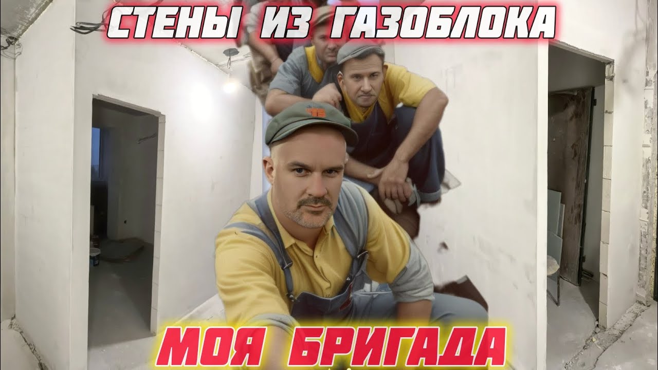 Возведение межкомнатных стен из газоблока и их подготовка к оклеиванию обоями. 