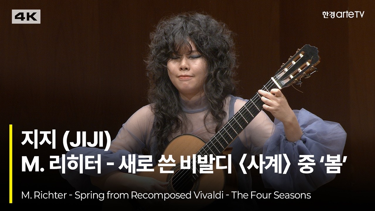 4K | M. Richter - Spring from Recomposed Vivaldi - The Four Seasons | 지지의 리히터 새로 쓴 비발디 “사계” 중 ‘봄’