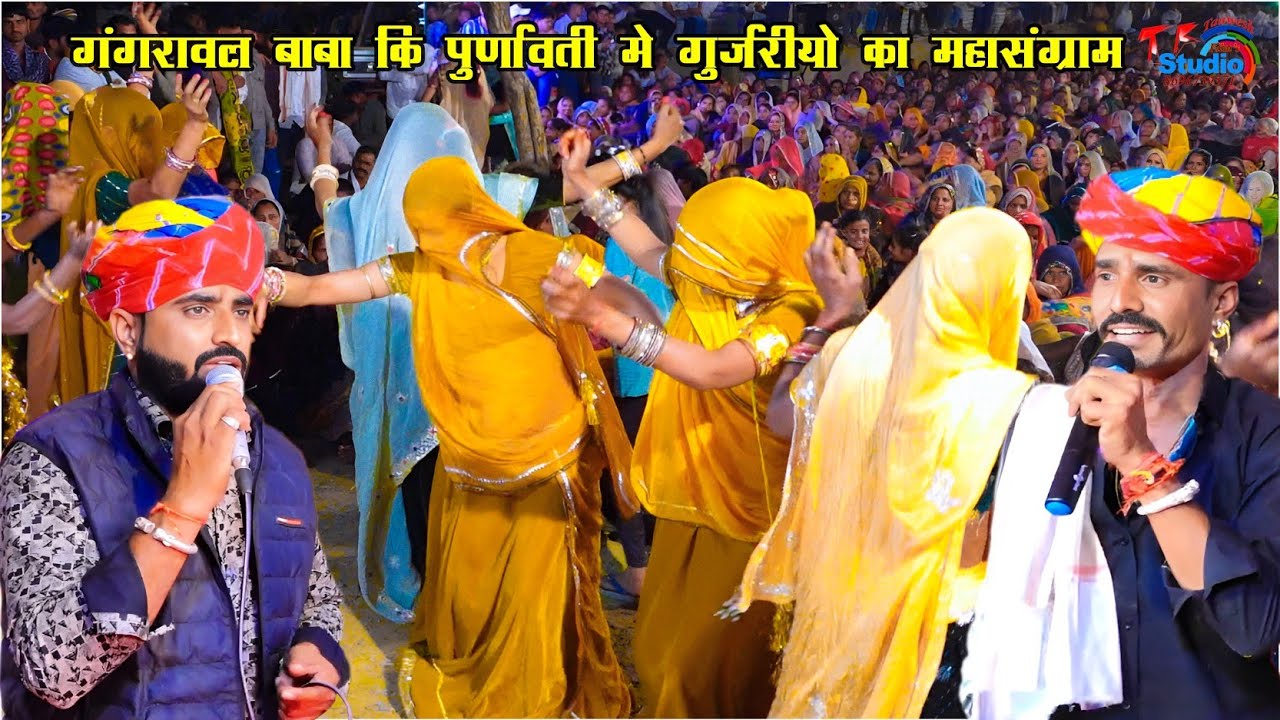 गंगरावल बाबा की पूर्णावती पर गुर्जरियो का जोरदार माहौल || राणी जयमती || हनुमान गुर्जर ओर कैलाश खटाणा
