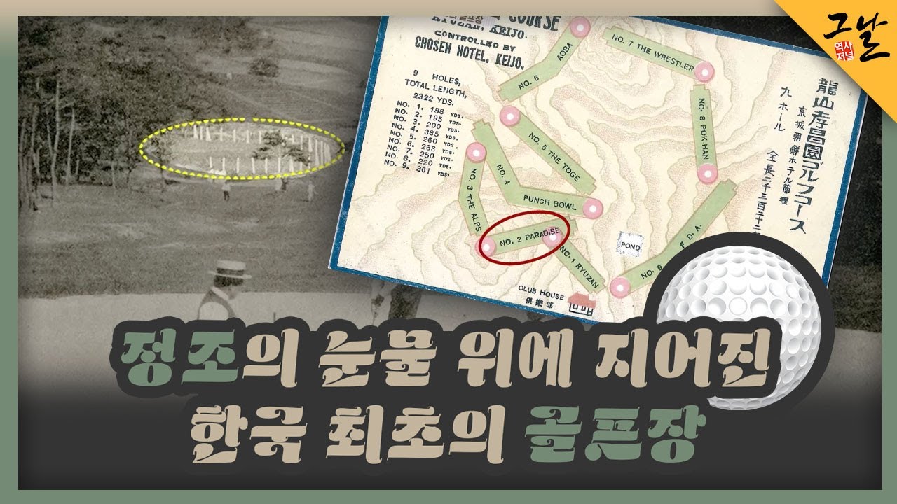 [KBS 역사저널 그날] 정조의 눈물 위에 지어진 한국 최초의 골프장ㅣKBS 230122 방송
